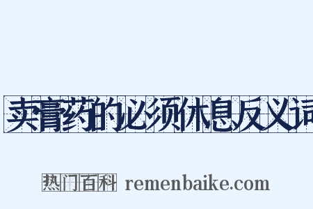 卖膏药的必须休息反义词是什么意思的图片